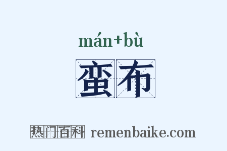 蛮布是什么意思的图片